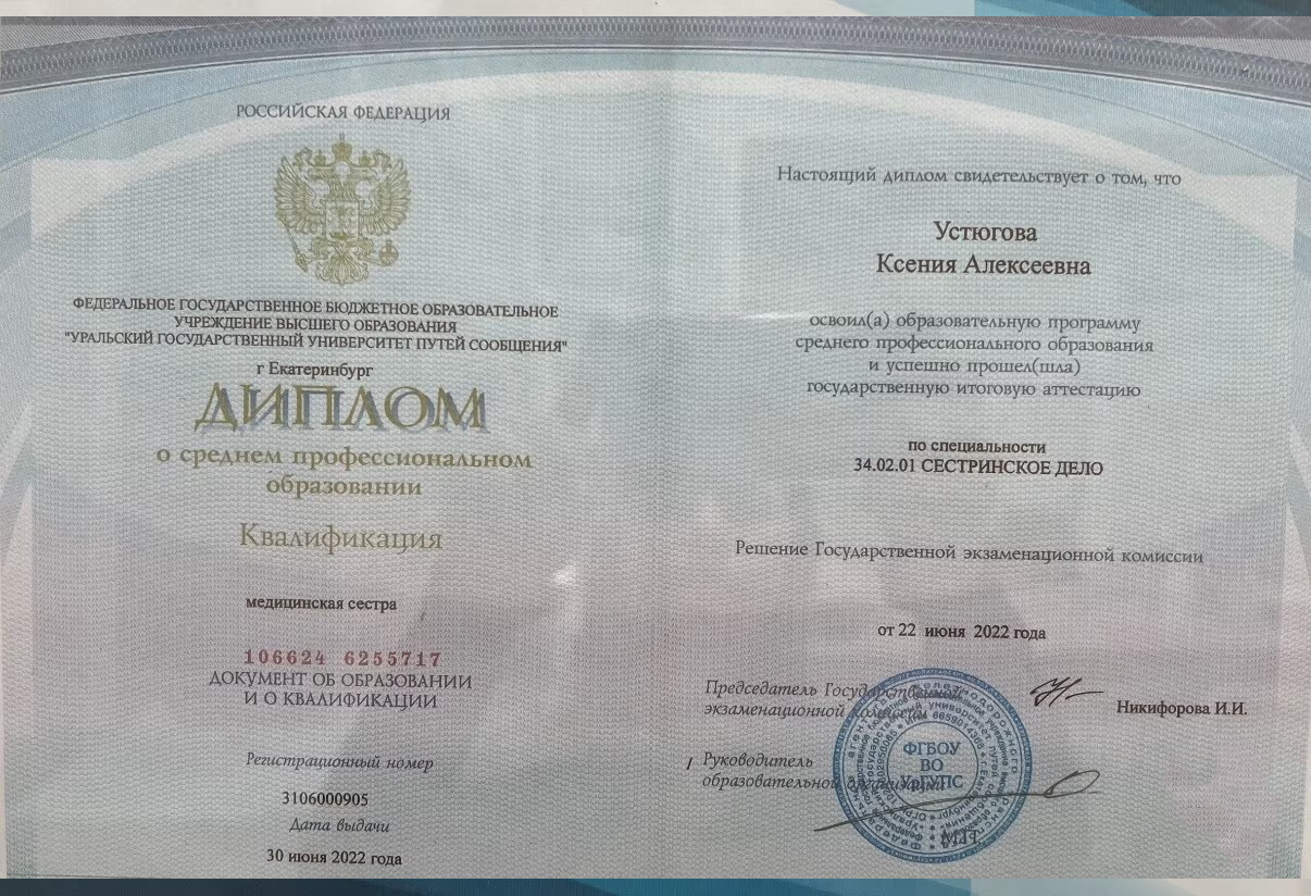 Сертификат / диплом косметолога