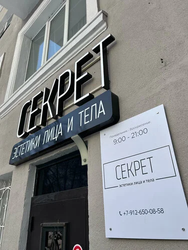Клиника «Секрет эстетики лица и тела» — фото интерьера